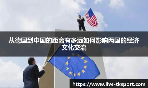 从德国到中国的距离有多远如何影响两国的经济文化交流