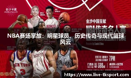 NBA赛场掌故：明星球员、历史传奇与现代篮球风云