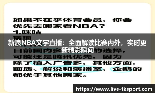 新浪NBA文字直播：全面解读比赛内外，实时更新精彩瞬间