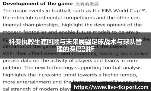科曼执教生涯回顾与未来展望足球战术与球队管理的深度剖析