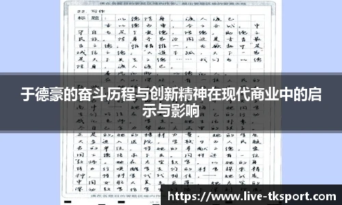 于德豪的奋斗历程与创新精神在现代商业中的启示与影响