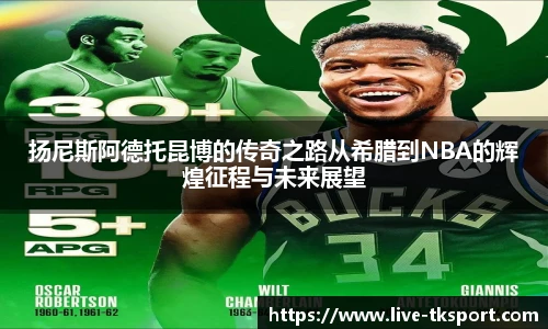 扬尼斯阿德托昆博的传奇之路从希腊到NBA的辉煌征程与未来展望