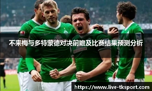 不来梅与多特蒙德对决前瞻及比赛结果预测分析