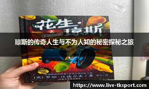 琼斯的传奇人生与不为人知的秘密探秘之旅
