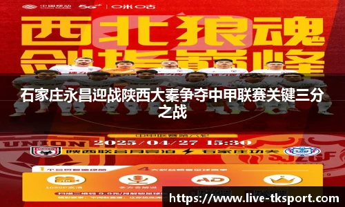 石家庄永昌迎战陕西大秦争夺中甲联赛关键三分之战