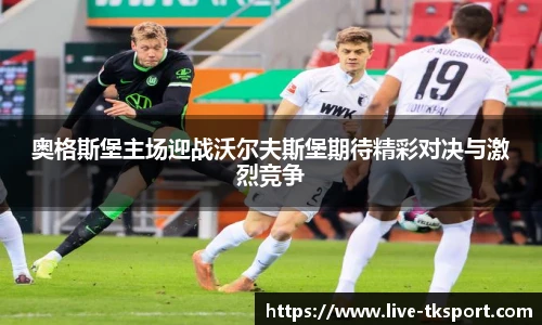 奥格斯堡主场迎战沃尔夫斯堡期待精彩对决与激烈竞争