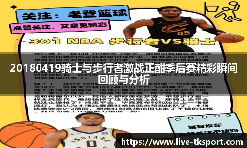 20180419骑士与步行者激战正酣季后赛精彩瞬间回顾与分析