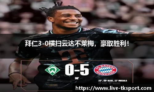 拜仁3-0横扫云达不莱梅，豪取胜利！