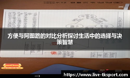 方便与阿图路的对比分析探讨生活中的选择与决策智慧