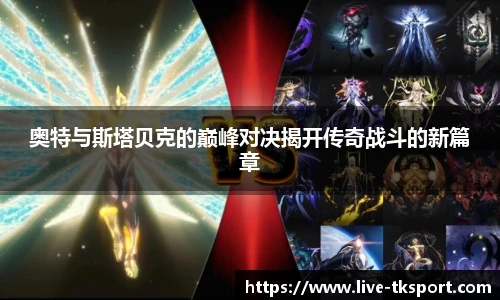 奥特与斯塔贝克的巅峰对决揭开传奇战斗的新篇章
