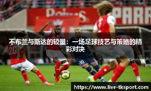 不布兰与斯达的较量：一场足球技艺与策略的精彩对决