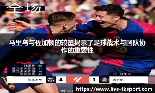 马里乌与佐加顿的较量揭示了足球战术与团队协作的重要性