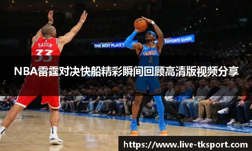 NBA雷霆对决快船精彩瞬间回顾高清版视频分享