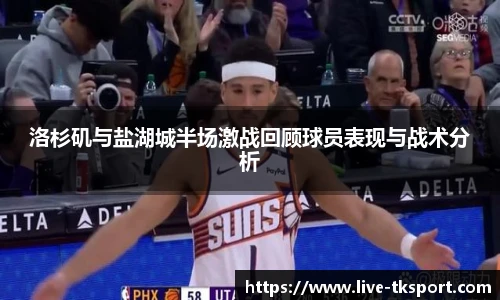 洛杉矶与盐湖城半场激战回顾球员表现与战术分析