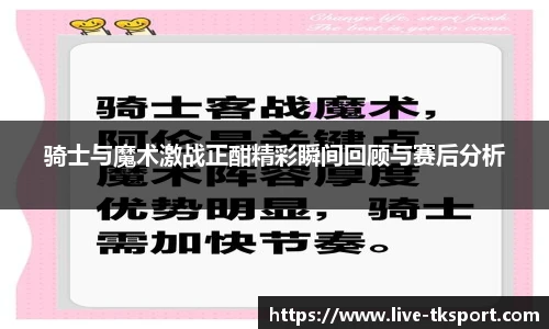 骑士与魔术激战正酣精彩瞬间回顾与赛后分析