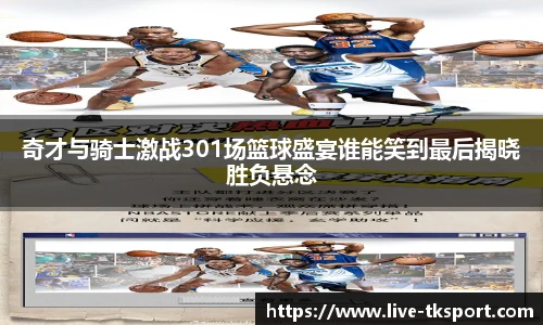 奇才与骑士激战301场篮球盛宴谁能笑到最后揭晓胜负悬念