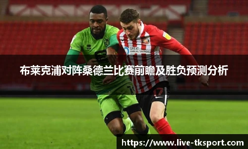 布莱克浦对阵桑德兰比赛前瞻及胜负预测分析