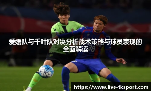 爱媛队与千叶队对决分析战术策略与球员表现的全面解读