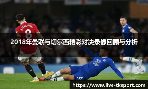 2018年曼联与切尔西精彩对决录像回顾与分析