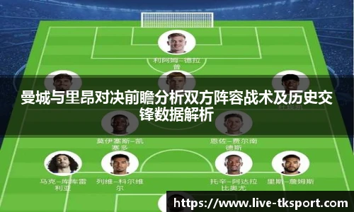 曼城与里昂对决前瞻分析双方阵容战术及历史交锋数据解析