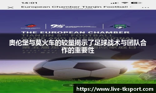 奥伦堡与莫火车的较量揭示了足球战术与团队合作的重要性