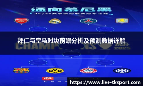 拜仁与皇马对决前瞻分析及预测数据详解